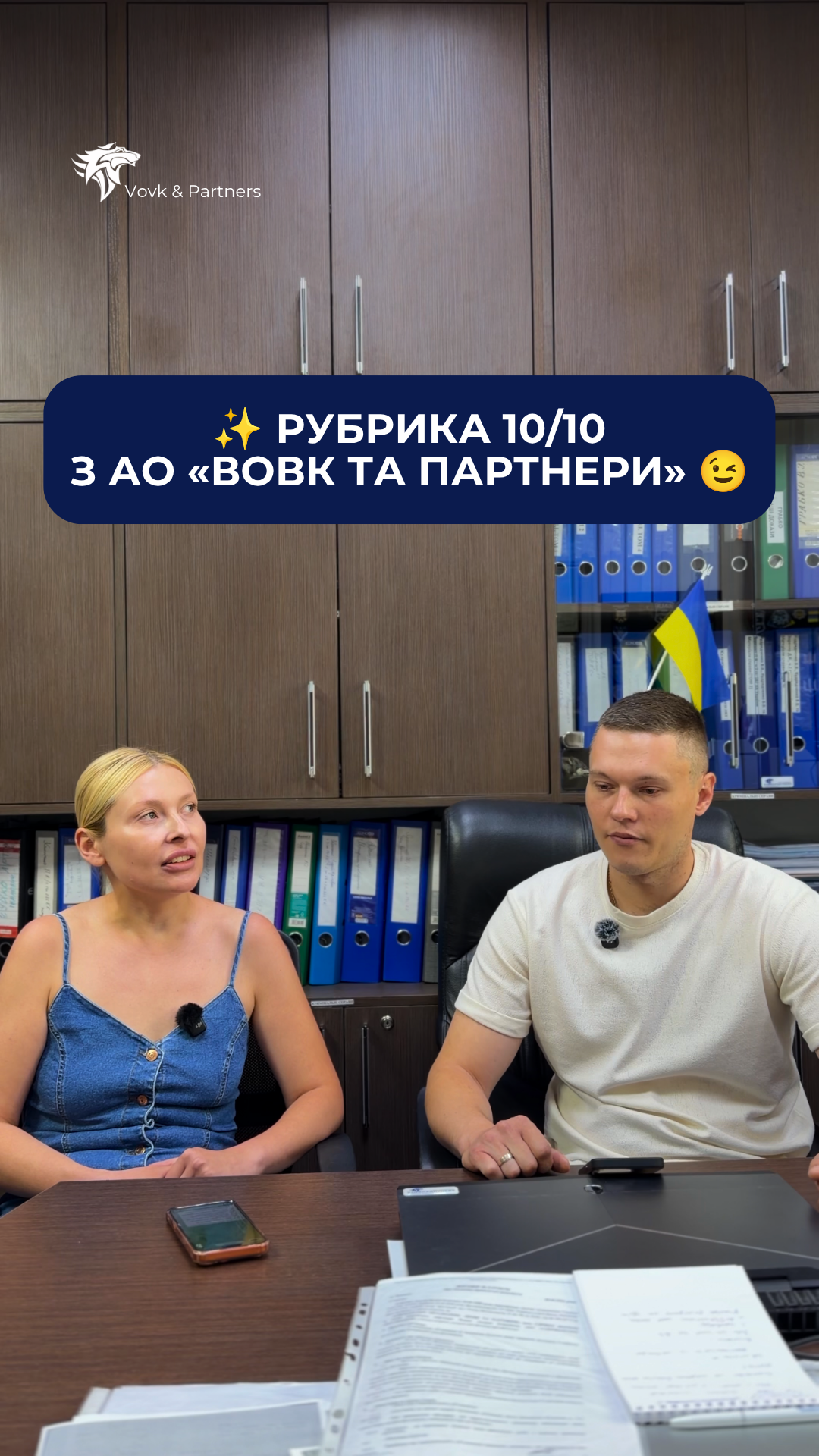 РУБРИКА 10/10 З АО «ВОВК ТА ПАРТНЕРИ» .